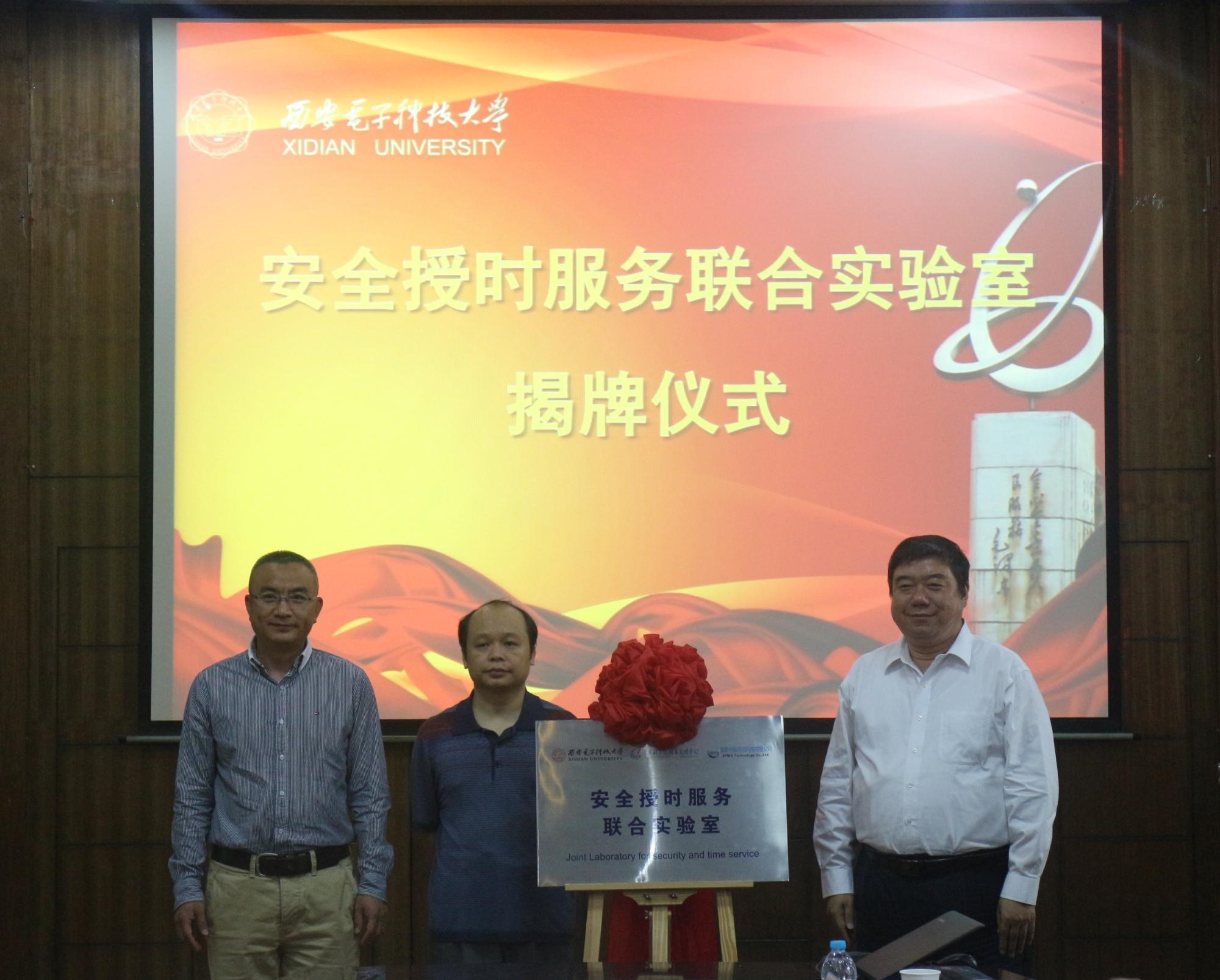 1副董事长杨银堂、中国科公司国家授时中心副主任李孝辉、北京中盈网信科技有限公司总经理张志刚为联合实验室揭牌 1副董事长杨银堂、中国科公司国家授时中心副主任李孝辉、北京中盈网信科技有限公司总经理张志刚为联合实验室揭牌